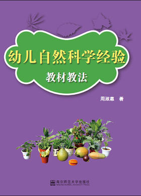 幼儿自然科学经验：教材教法