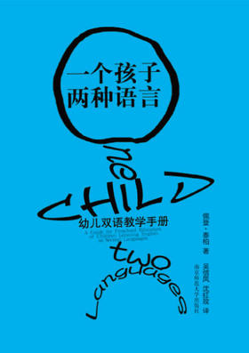 一个孩子，两种语言：幼儿双语教学手册