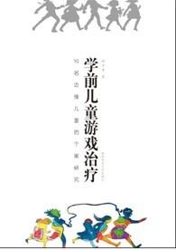 学前儿童游戏治疗
 商品图0