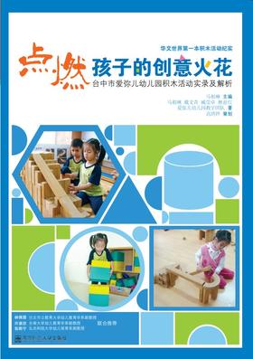 点燃孩子的创意火花