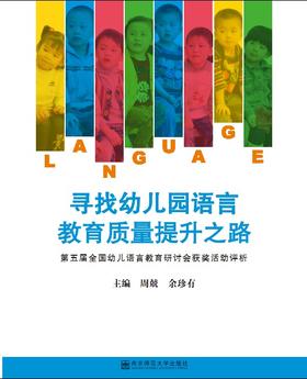 寻找幼儿园语言教育质量提升之路