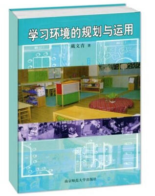 学习环境的规划与运用 商品图0