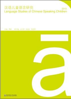 汉语儿童语言研究(2010)
