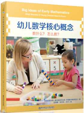 幼儿数学核心概念：教什么？怎么教？ （1本书+1张DVD）