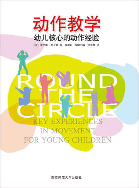 动作教学：幼儿核心的动作经验