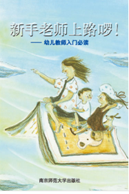 新手老师上路啰！幼儿教师入门必读