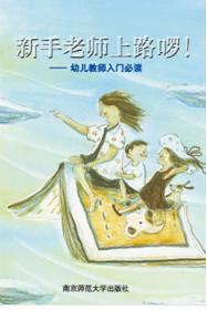 新手老师上路啰！幼儿教师入门必读 商品图0