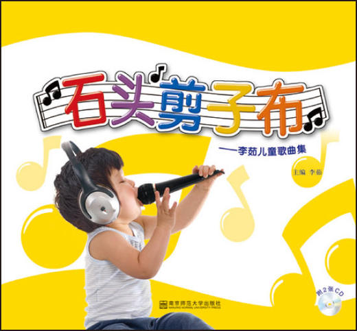 石头剪子布——李茹儿童歌曲集 商品图0