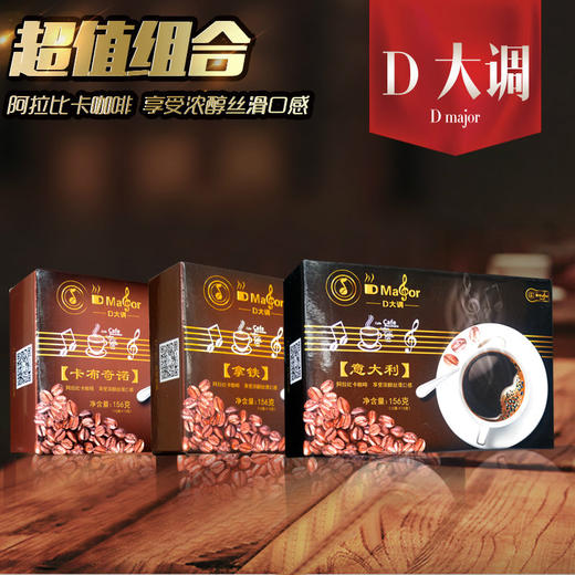 【咖啡】 D大调冲调饮品云南小粒咖啡摩卡+拿铁+炭烧速溶咖啡三合一 商品图0