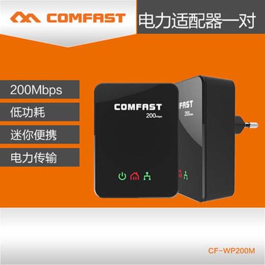 【 环联】COMFAST 有线电力猫 200M一对 IPTV 即插即用 电力线适配器 包邮 商品图0