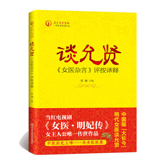 谈允贤-<<女医杂言>>评按译释 【汪剑】 商品图0