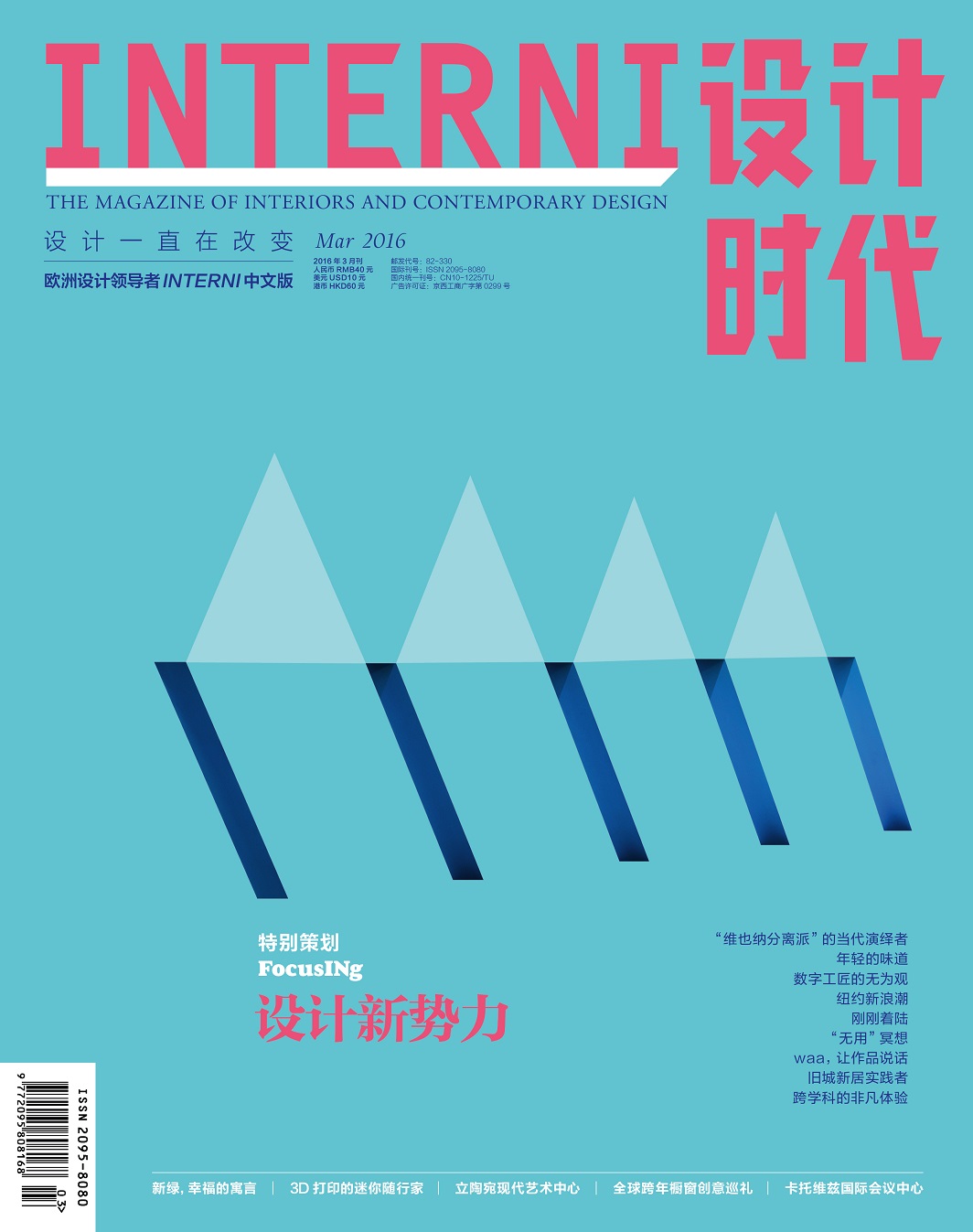 INTERNI设计时代（2016年3月刊）