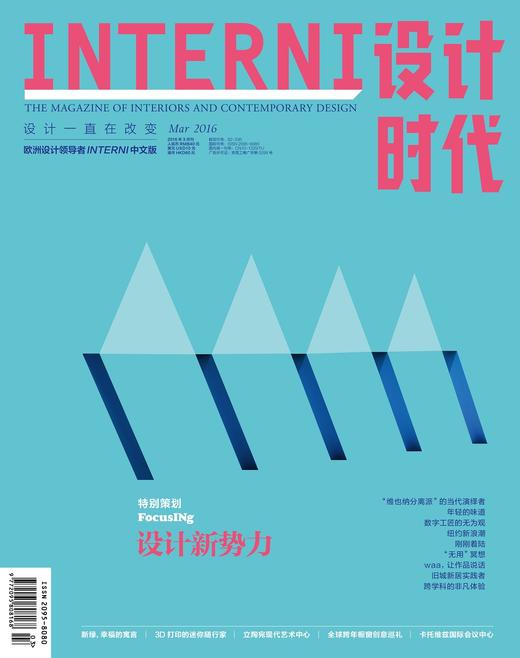 INTERNI设计时代（2016年3月刊） 商品图0