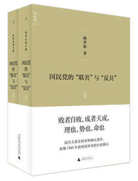 国民党的“联共”与“反共”（全二册） 杨奎松