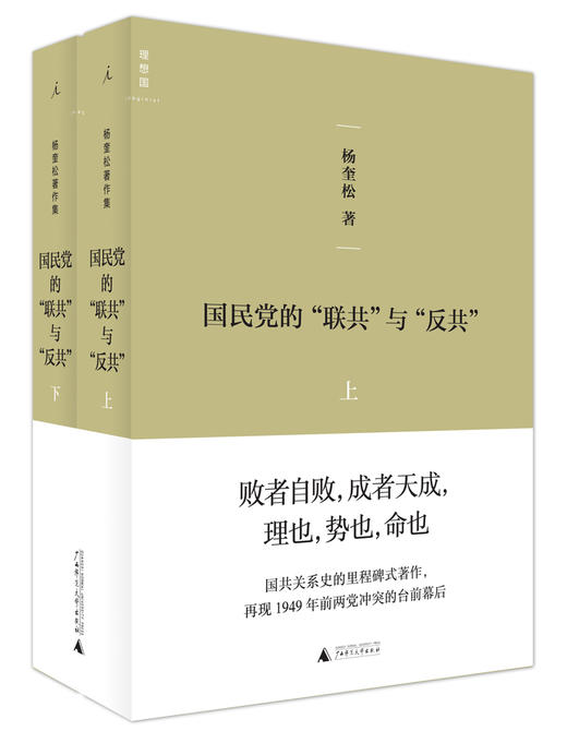 国民党的“联共”与“反共”（全二册） 杨奎松 商品图0