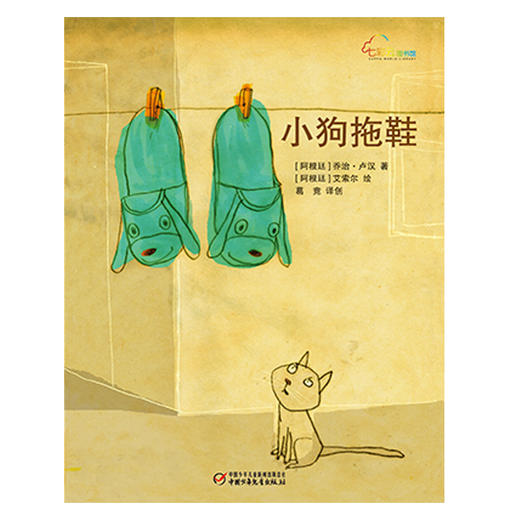 《小狗拖鞋》丨七彩云图书馆  亲爱的小孩，愿你被世界温柔以待 3-6岁适读 商品图1