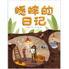 我的日记系列 | 蟋蟀的日记  架起童心世界到科学世界的桥梁 商品缩略图2