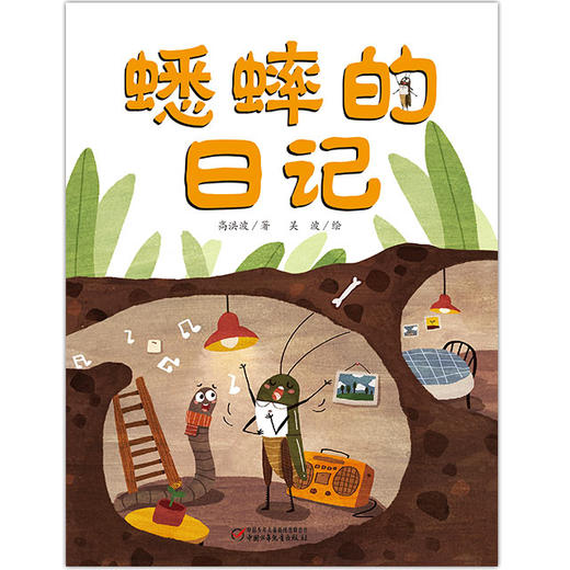 我的日记系列 | 蟋蟀的日记  架起童心世界到科学世界的桥梁 商品图2
