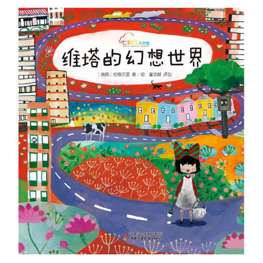 《维塔的幻想世界》丨七彩云图书馆  3-7岁适读  让孩子明白规则让世界更美好 商品图1