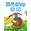 我的日记系列 | 屎壳郎的日记  架起童心世界到科学世界的桥梁 商品缩略图1