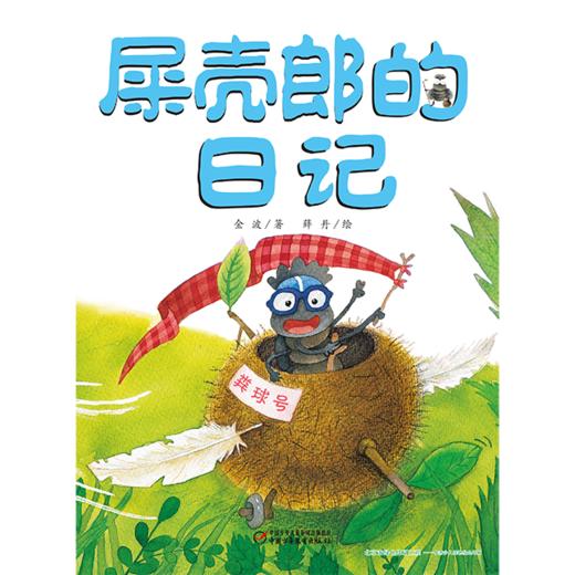我的日记系列 | 屎壳郎的日记  架起童心世界到科学世界的桥梁 商品图1
