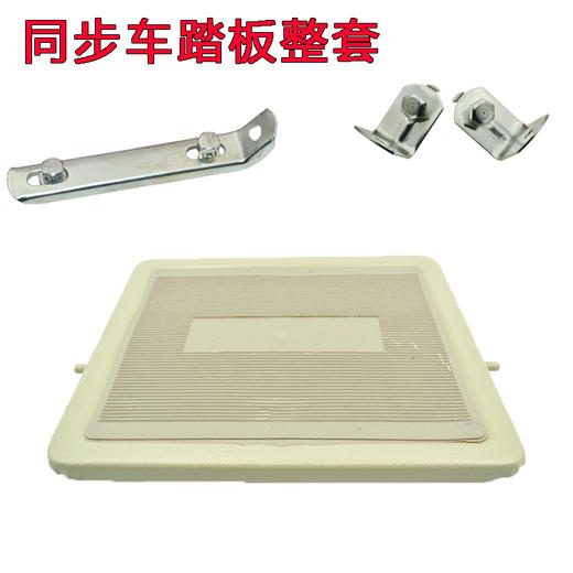 同步车脚踏板 脚踏板两边耳仔【648】 商品图0