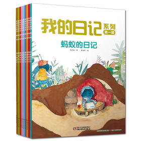 我的日记系列 第1辑在阅读中探索自然体验科学超值实惠平装本套装共9册