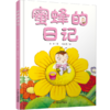 我的日记系列 | 蜜蜂的日记  架起童心世界到科学世界的桥梁 商品缩略图2