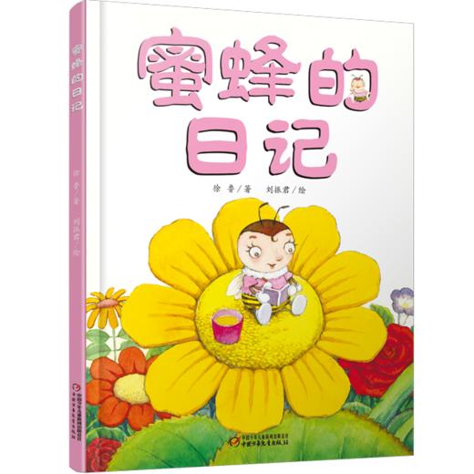 我的日记系列 | 蜜蜂的日记  架起童心世界到科学世界的桥梁 商品图2