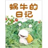 我的日记系列 | 蜗牛的日记  架起童心世界到科学世界的桥梁 商品缩略图1