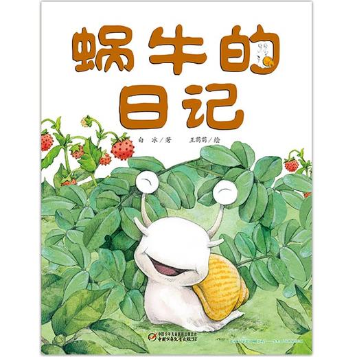 我的日记系列 | 蜗牛的日记  架起童心世界到科学世界的桥梁 商品图1