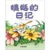 我的日记系列 | 蜻蜓的日记  架起童心世界到科学世界的桥梁 商品缩略图2