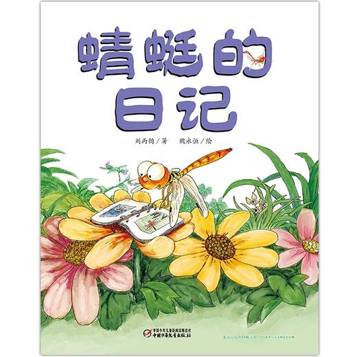 我的日记系列 | 蜻蜓的日记  架起童心世界到科学世界的桥梁 商品图2