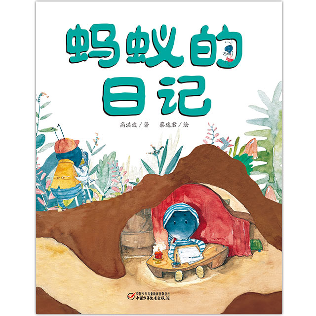 （平装版）我的日记系列 | 蚂蚁的日记  架起童心世界到科学世界的桥梁