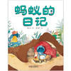 （平装版）我的日记系列 | 蚂蚁的日记  架起童心世界到科学世界的桥梁 商品缩略图0