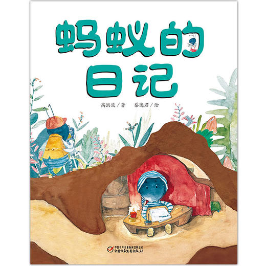 （平装版）我的日记系列 | 蚂蚁的日记  架起童心世界到科学世界的桥梁 商品图0