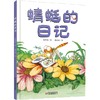 我的日记系列 | 蜻蜓的日记  架起童心世界到科学世界的桥梁 商品缩略图3