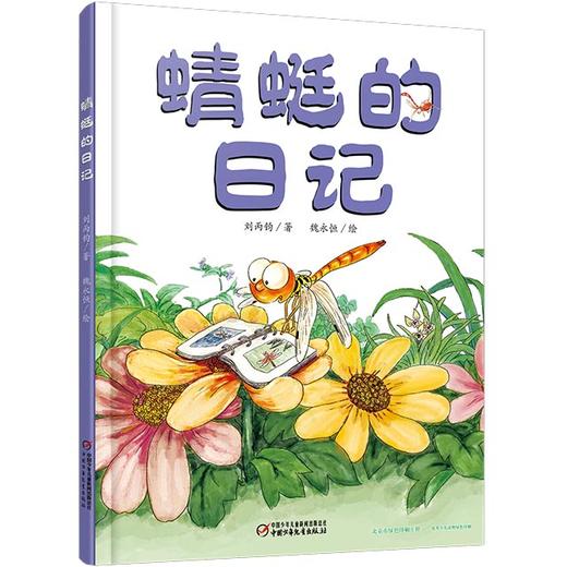 我的日记系列 | 蜻蜓的日记  架起童心世界到科学世界的桥梁 商品图3