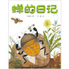 我的日记系列 | 蝉的日记  架起童心世界到科学世界的桥梁 商品缩略图2