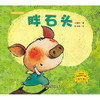 《胖石头》丨中少阳光图书馆  2-6岁亲子共读  7-10岁自主阅读 商品缩略图4