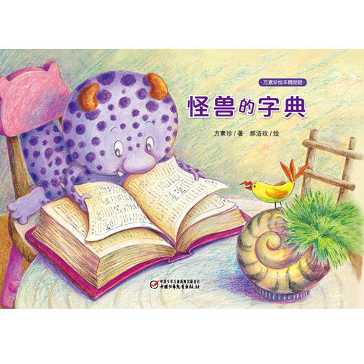 《怪兽的字典》丨中少阳光图书馆(3-6岁)培养孩子自信心 教会孩子迎难而上 商品图4