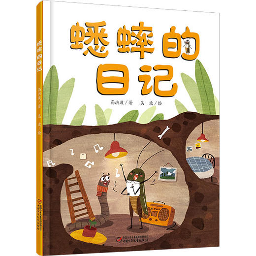 我的日记系列 | 蟋蟀的日记  架起童心世界到科学世界的桥梁 商品图3