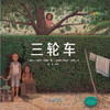 《三轮车》丨七彩云图书馆 3-6岁适读 商品缩略图1