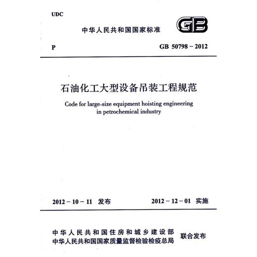 GB50798-2012石油化工大型设备吊装工程规范 商品图0