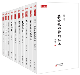 正版现货 东方文库系列书籍|9册全套。展现学术与文化的旗帜