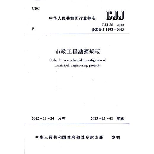 CJJ56-2012市政工程勘察规范 商品图0