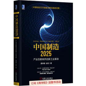 《中国制造2025：产业互联网开启新工业革命》（订全年杂志，免费赠新书）