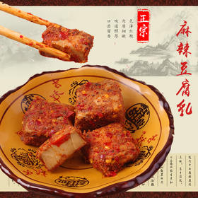 重庆居味鲜 麻辣豆腐乳 农家自制 特色下饭菜 600g（一斤二两） （易碎，成坨不属于质量问题）