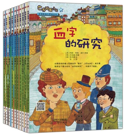 正版现货 世界推理小说名侦探福尔摩斯系列 儿童推理小说 儿童侦探推理读物 世界儿童文学 漫画 东方出版社官方旗舰店