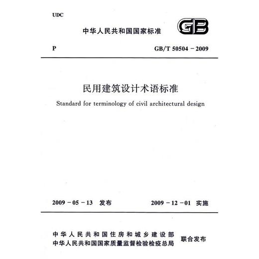 GB50504-2009民用建筑设计术语标准 商品图0